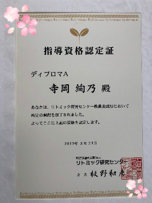 2019.3.27　リト研最高位資格、ディプロマＡ資格取得しました！